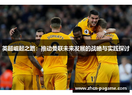 英超崛起之路：推动曼联未来发展的战略与实践探讨