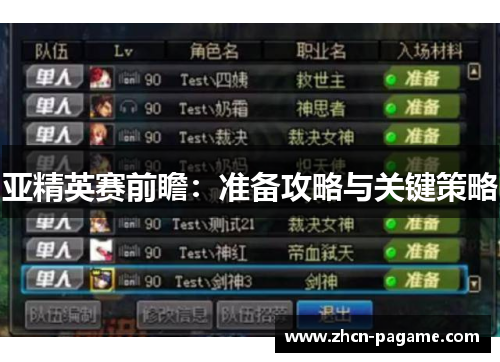 亚精英赛前瞻：准备攻略与关键策略