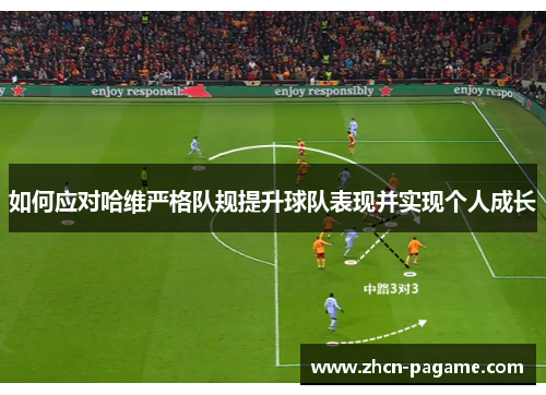 如何应对哈维严格队规提升球队表现并实现个人成长