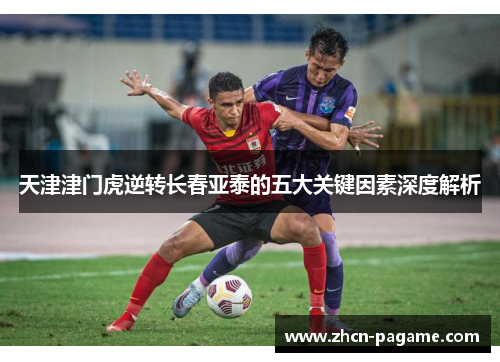天津津门虎逆转长春亚泰的五大关键因素深度解析