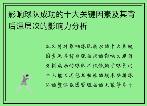 影响球队成功的十大关键因素及其背后深层次的影响力分析