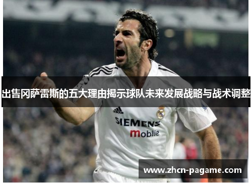 出售冈萨雷斯的五大理由揭示球队未来发展战略与战术调整