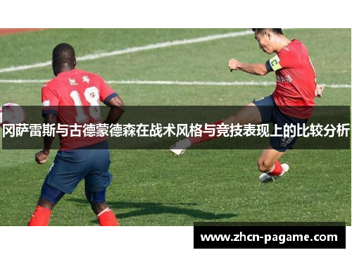 冈萨雷斯与古德蒙德森在战术风格与竞技表现上的比较分析