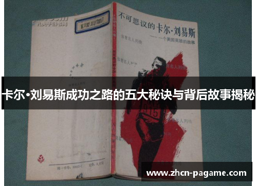卡尔·刘易斯成功之路的五大秘诀与背后故事揭秘