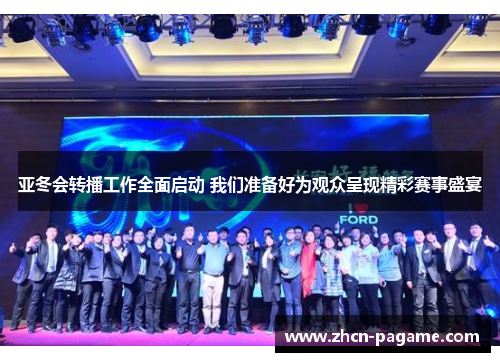 亚冬会转播工作全面启动 我们准备好为观众呈现精彩赛事盛宴