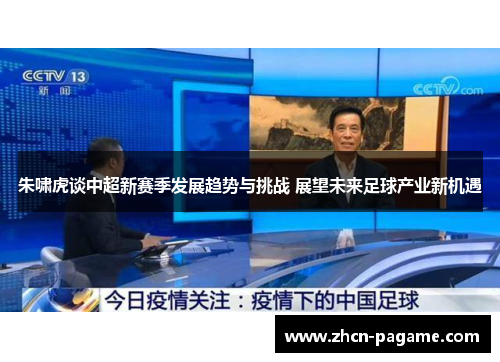 朱啸虎谈中超新赛季发展趋势与挑战 展望未来足球产业新机遇