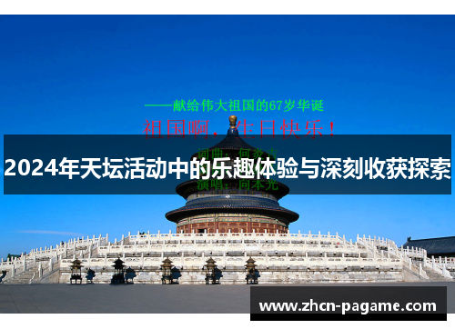 2024年天坛活动中的乐趣体验与深刻收获探索