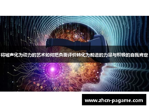 将嘘声化为动力的艺术如何把负面评价转化为前进的力量与积极的自我肯定