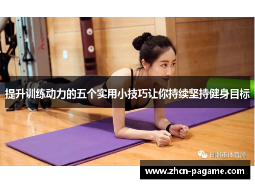 提升训练动力的五个实用小技巧让你持续坚持健身目标