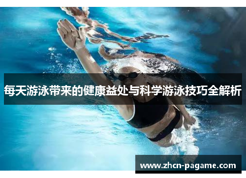 每天游泳带来的健康益处与科学游泳技巧全解析