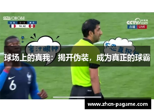 球场上的真我：揭开伪装，成为真正的球霸