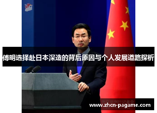 傅明选择赴日本深造的背后原因与个人发展道路探析