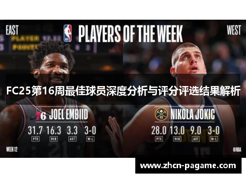 FC25第16周最佳球员深度分析与评分评选结果解析