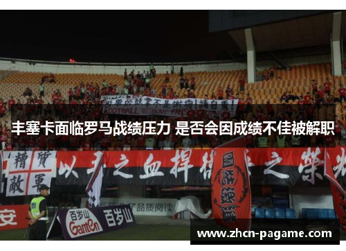 丰塞卡面临罗马战绩压力 是否会因成绩不佳被解职