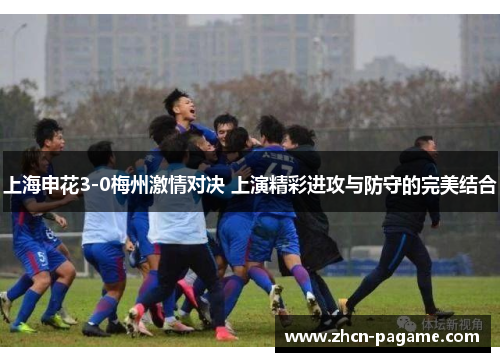 上海申花3-0梅州激情对决 上演精彩进攻与防守的完美结合