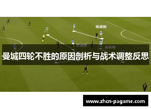 曼城四轮不胜的原因剖析与战术调整反思