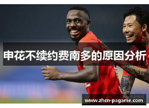 申花不续约费南多的原因分析