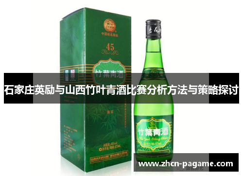 石家庄英励与山西竹叶青酒比赛分析方法与策略探讨