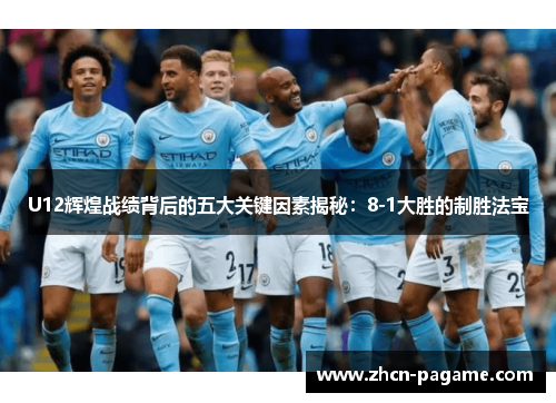 U12辉煌战绩背后的五大关键因素揭秘：8-1大胜的制胜法宝
