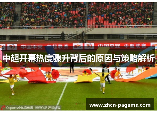 中超开幕热度骤升背后的原因与策略解析