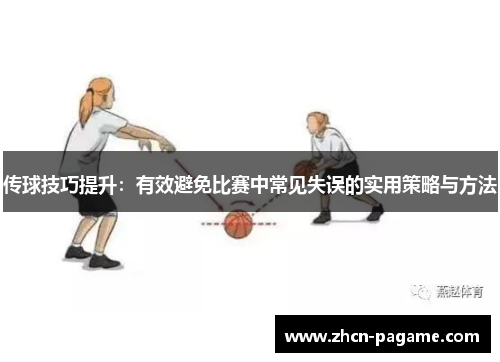 传球技巧提升：有效避免比赛中常见失误的实用策略与方法