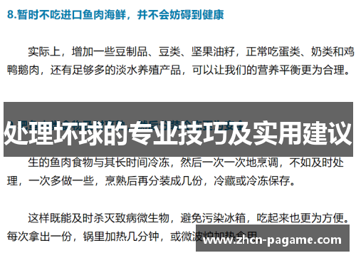 处理坏球的专业技巧及实用建议