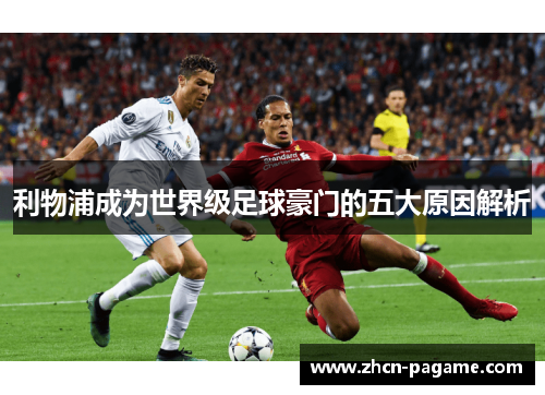 利物浦成为世界级足球豪门的五大原因解析