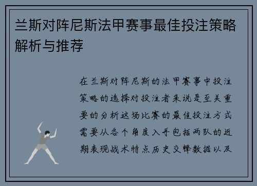 兰斯对阵尼斯法甲赛事最佳投注策略解析与推荐
