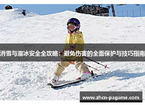 滑雪与溜冰安全全攻略：避免伤害的全面保护与技巧指南