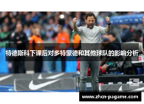 特德斯科下课后对多特蒙德和其他球队的影响分析