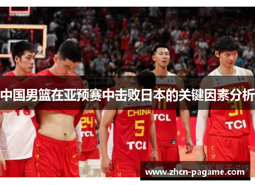 中国男篮在亚预赛中击败日本的关键因素分析