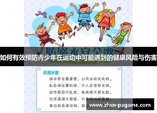 如何有效预防青少年在运动中可能遇到的健康风险与伤害