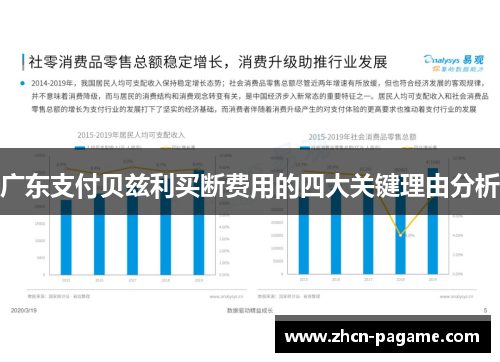 广东支付贝兹利买断费用的四大关键理由分析