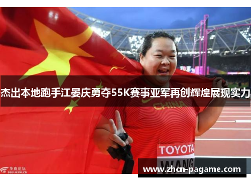 杰出本地跑手江晏庆勇夺55K赛事亚军再创辉煌展现实力