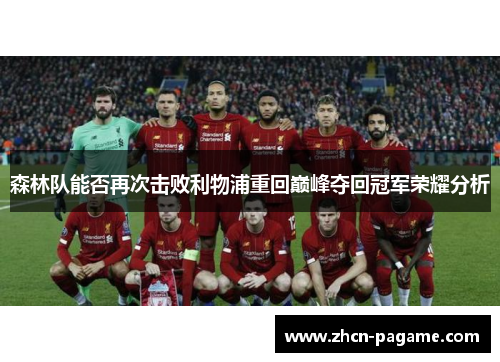 森林队能否再次击败利物浦重回巅峰夺回冠军荣耀分析