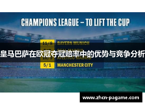 皇马巴萨在欧冠夺冠赔率中的优势与竞争分析