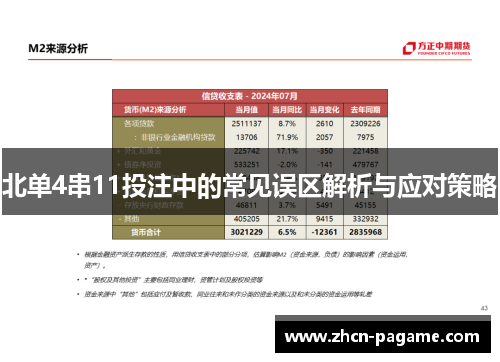 北单4串11投注中的常见误区解析与应对策略