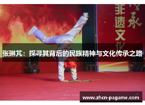 张琳芃：探寻其背后的民族精神与文化传承之路