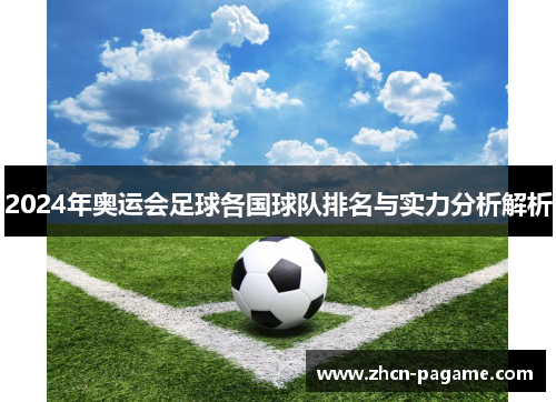 2024年奥运会足球各国球队排名与实力分析解析