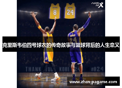克里斯韦伯四号球衣的传奇故事与篮球背后的人生意义