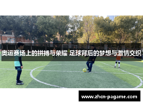 奥运赛场上的拼搏与荣耀 足球背后的梦想与激情交织
