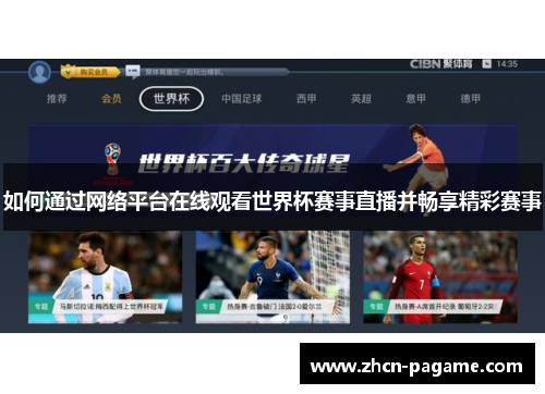 如何通过网络平台在线观看世界杯赛事直播并畅享精彩赛事