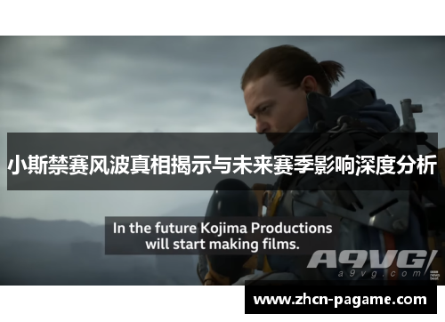 小斯禁赛风波真相揭示与未来赛季影响深度分析