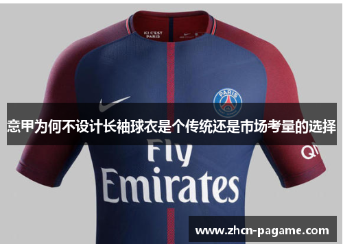意甲为何不设计长袖球衣是个传统还是市场考量的选择