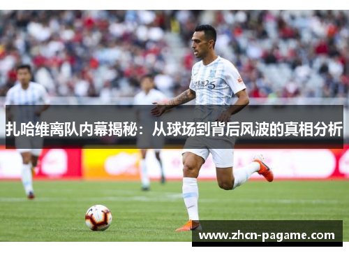 扎哈维离队内幕揭秘：从球场到背后风波的真相分析