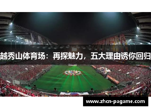 越秀山体育场：再探魅力，五大理由诱你回归