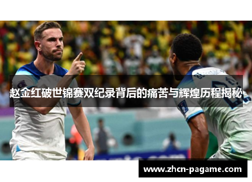 赵金红破世锦赛双纪录背后的痛苦与辉煌历程揭秘 赵金红破世锦赛双纪录背后的痛苦与辉煌历程揭秘