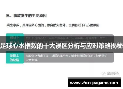 足球心水指数的十大误区分析与应对策略揭秘
