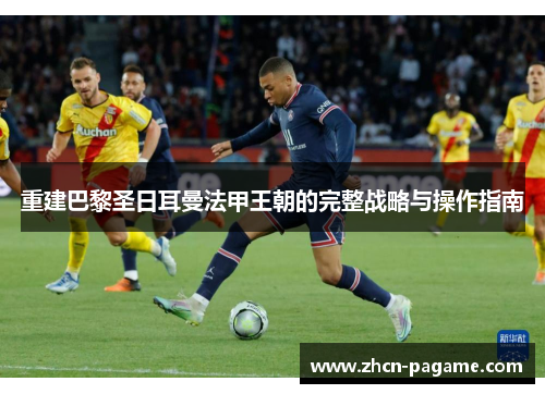 重建巴黎圣日耳曼法甲王朝的完整战略与操作指南