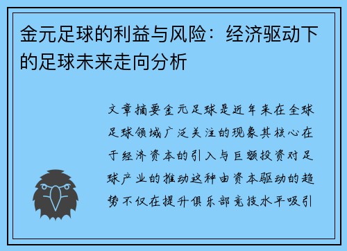 金元足球的利益与风险:经济驱动下的足球未来走向分析 金元足球的利益与风险:经济驱动下的足球未来走向分析